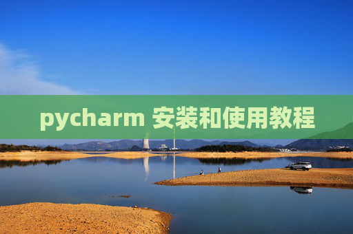 pycharm 安装和使用教程